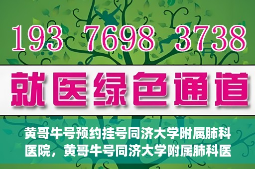 黄哥牛号预约挂号同济大学附属肺科医院，黄哥牛号同济大学附属肺科医院预约挂号攻略