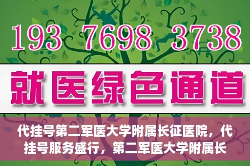代挂号第二军医大学附属长征医院，代挂号服务盛行，第二军医大学附属长征医院探索与应对