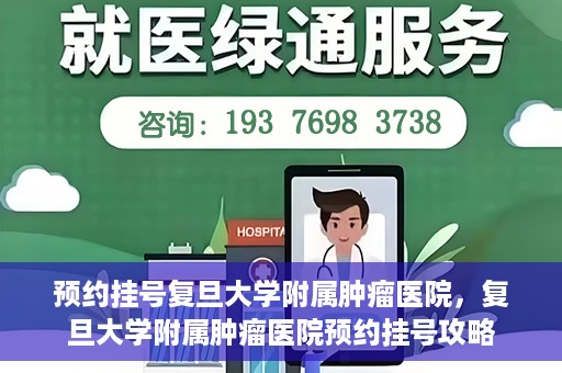 预约挂号复旦大学附属肿瘤医院，复旦大学附属肿瘤医院预约挂号攻略