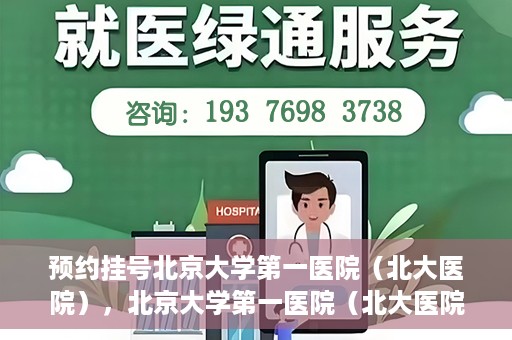 预约挂号北京大学第一医院（北大医院），北京大学第一医院（北大医院）预约挂号指南