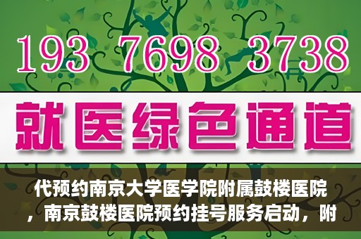 代预约南京大学医学院附属鼓楼医院，南京鼓楼医院预约挂号服务启动，附属鼓楼医院预约指南