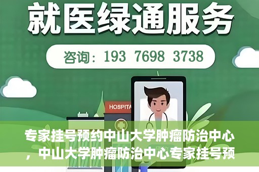 专家挂号预约中山大学肿瘤防治中心，中山大学肿瘤防治中心专家挂号预约解析
