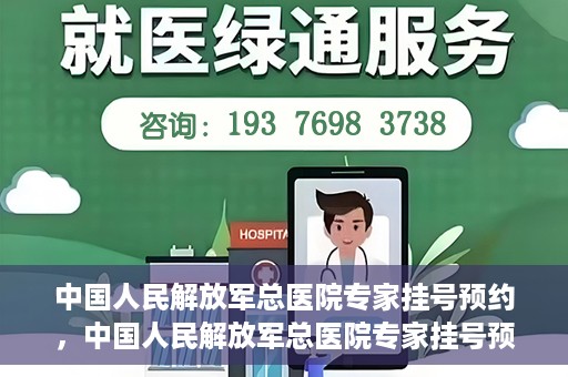 中国人民解放军总医院专家挂号预约，中国人民解放军总医院专家挂号预约攻略