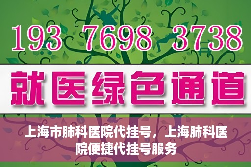 上海市肺科医院代挂号，上海肺科医院便捷代挂号服务