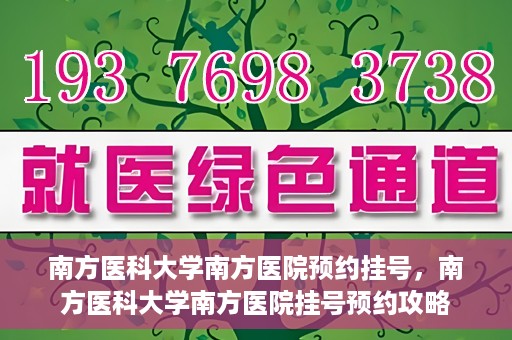 南方医科大学南方医院预约挂号，南方医科大学南方医院挂号预约攻略