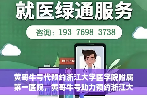 黄哥牛号代预约浙江大学医学院附属第一医院，黄哥牛号助力预约浙江大学医学院附属第一医院专家号