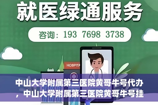 中山大学附属第三医院黄哥牛号代办，中山大学附属第三医院黄哥牛号挂号代办攻略