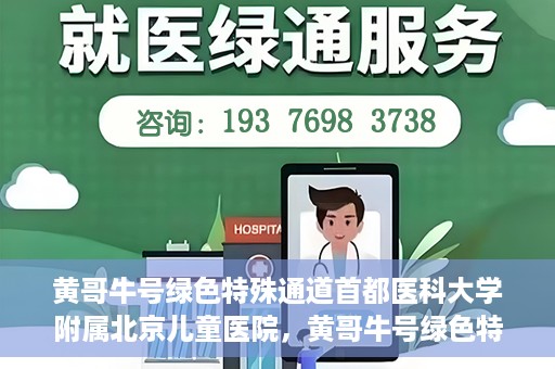 黄哥牛号绿色特殊通道首都医科大学附属北京儿童医院，黄哥牛号绿色特殊通道，北京儿童医院创新实践之路