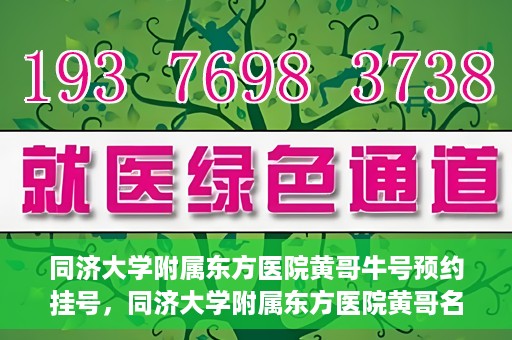 同济大学附属东方医院黄哥牛号预约挂号，同济大学附属东方医院黄哥名医牛号预约挂号攻略