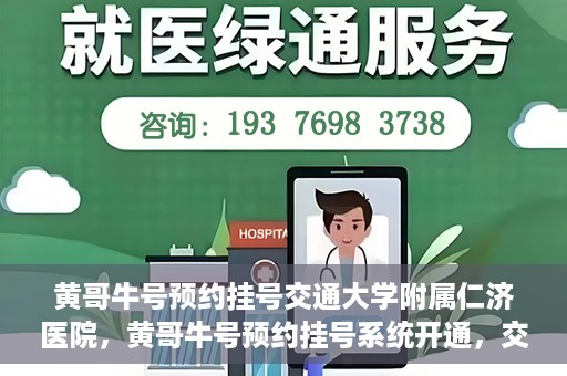 黄哥牛号预约挂号交通大学附属仁济医院，黄哥牛号预约挂号系统开通，交通大学附属仁济医院挂号服务上线