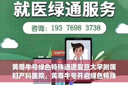 黄哥牛号绿色特殊通道复旦大学附属妇产科医院，黄哥牛号开启绿色特殊通道，复旦大学附属妇产科医院助力健康新篇章