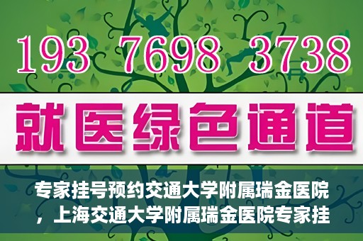 专家挂号预约交通大学附属瑞金医院，上海交通大学附属瑞金医院专家挂号预约攻略