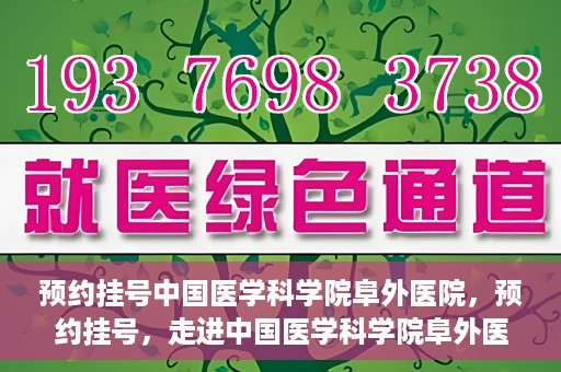 预约挂号中国医学科学院阜外医院，预约挂号，走进中国医学科学院阜外医院——专业诊疗新体验