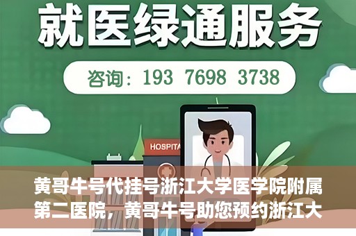黄哥牛号代挂号浙江大学医学院附属第二医院，黄哥牛号助您预约浙江大学医学院附属第二医院专家号