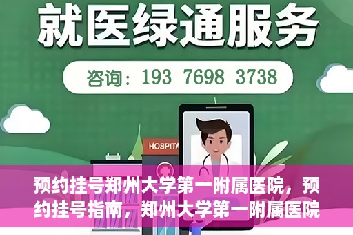 预约挂号郑州大学第一附属医院，预约挂号指南，郑州大学第一附属医院就医攻略