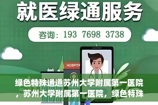 绿色特殊通道苏州大学附属第一医院，苏州大学附属第一医院，绿色特殊通道的健康守护之路