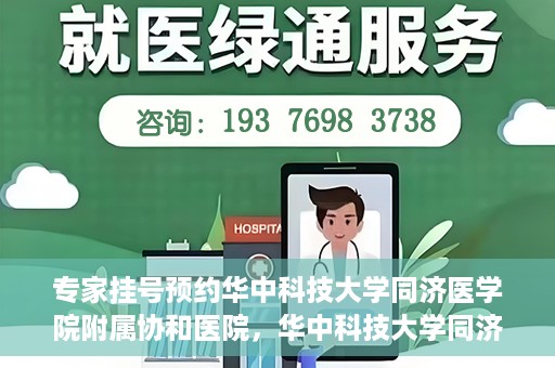 专家挂号预约华中科技大学同济医学院附属协和医院，华中科技大学同济医学院附属协和医院专家挂号预约攻略解析