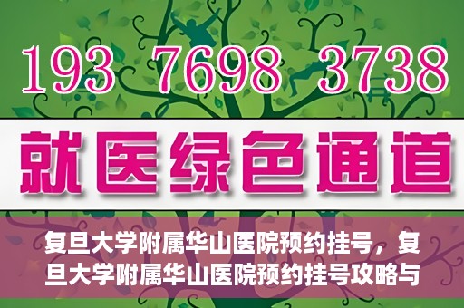 复旦大学附属华山医院预约挂号，复旦大学附属华山医院预约挂号攻略与指南