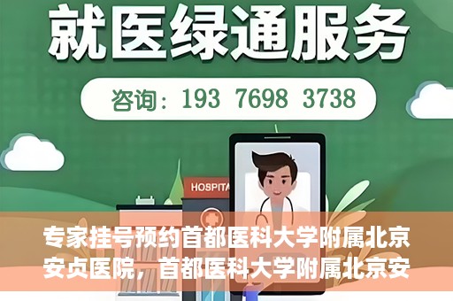 专家挂号预约首都医科大学附属北京安贞医院，首都医科大学附属北京安贞医院专家挂号预约攻略