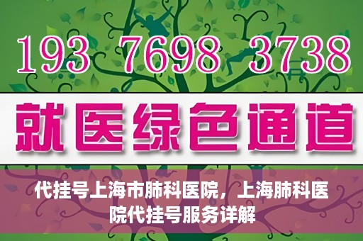 代挂号上海市肺科医院，上海肺科医院代挂号服务详解