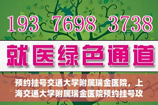 预约挂号交通大学附属瑞金医院，上海交通大学附属瑞金医院预约挂号攻略