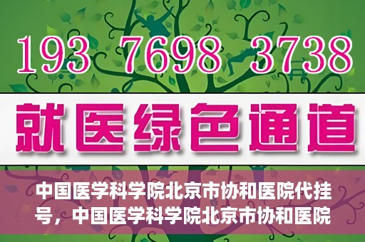 中国医学科学院北京市协和医院代挂号，中国医学科学院北京市协和医院代挂号服务详解