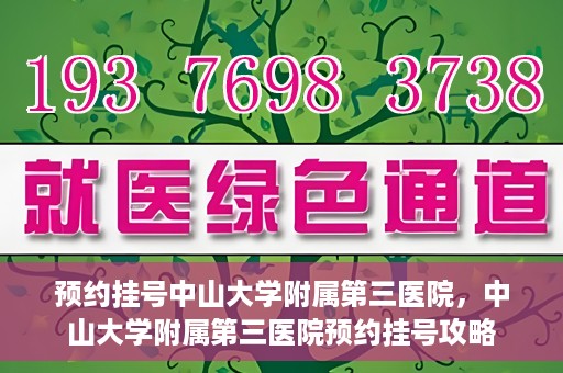 预约挂号中山大学附属第三医院，中山大学附属第三医院预约挂号攻略