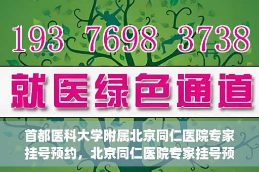 首都医科大学附属北京同仁医院专家挂号预约，北京同仁医院专家挂号预约攻略，权威专家团队预约指南