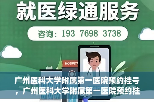 广州医科大学附属第一医院预约挂号，广州医科大学附属第一医院预约挂号攻略