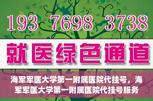 海军军医大学第一附属医院代挂号，海军军医大学第一附属医院代挂号服务详解