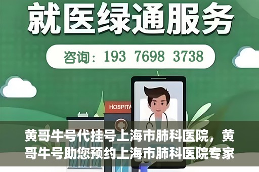 黄哥牛号代挂号上海市肺科医院，黄哥牛号助您预约上海市肺科医院专家号