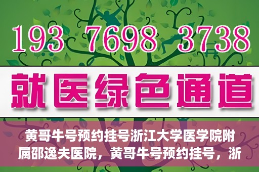 黄哥牛号预约挂号浙江大学医学院附属邵逸夫医院，黄哥牛号预约挂号，浙江大学医学院附属邵逸夫医院就医新体验