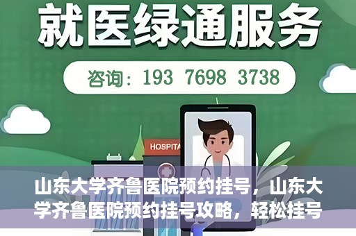 山东大学齐鲁医院预约挂号，山东大学齐鲁医院预约挂号攻略，轻松挂号，无忧就医
