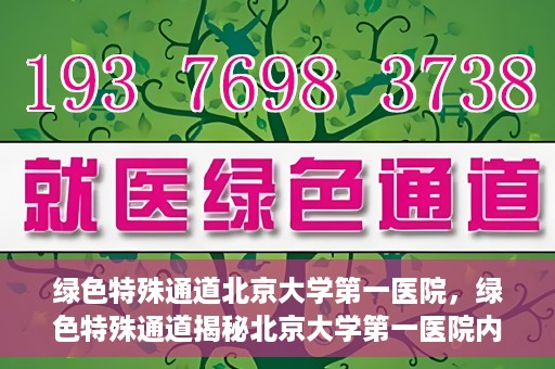 绿色特殊通道北京大学第一医院，绿色特殊通道揭秘北京大学第一医院内幕
