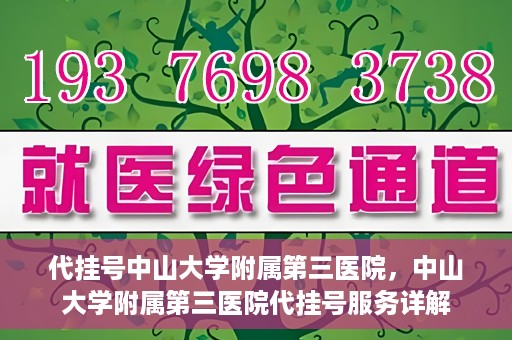 代挂号中山大学附属第三医院，中山大学附属第三医院代挂号服务详解