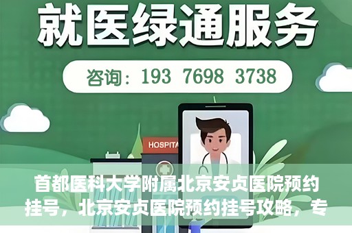 首都医科大学附属北京安贞医院预约挂号，北京安贞医院预约挂号攻略，专业医疗，便捷就医
