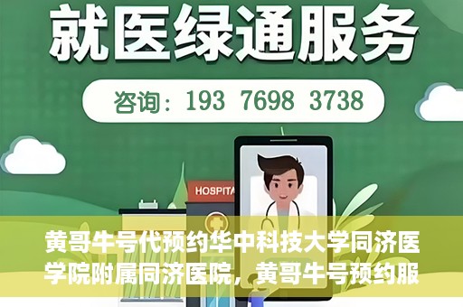 黄哥牛号代预约华中科技大学同济医学院附属同济医院，黄哥牛号预约服务启动，华中科技大学同济医学院附属同济医院开启预约新纪元