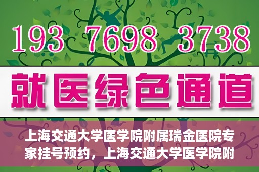 上海交通大学医学院附属瑞金医院专家挂号预约，上海交通大学医学院附属瑞金医院专家挂号预约攻略与指南