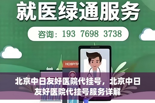 北京中日友好医院代挂号，北京中日友好医院代挂号服务详解