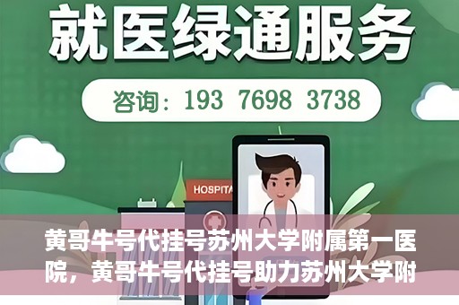 黄哥牛号代挂号苏州大学附属第一医院，黄哥牛号代挂号助力苏州大学附属第一医院预约就医服务