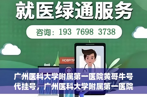 广州医科大学附属第一医院黄哥牛号代挂号，广州医科大学附属第一医院黄哥挂号攻略，轻松解决代挂号问题