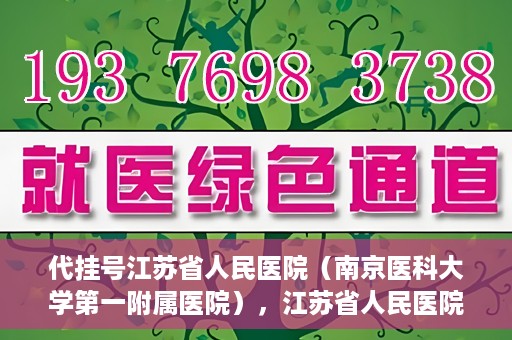 代挂号江苏省人民医院（南京医科大学第一附属医院），江苏省人民医院代挂号服务详解，一站式解决就医难题