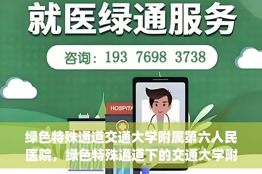 绿色特殊通道交通大学附属第六人民医院，绿色特殊通道下的交通大学附属第六人民医院探索