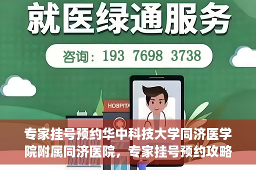 专家挂号预约华中科技大学同济医学院附属同济医院，专家挂号预约攻略，华中科技大学同济医学院附属同济医院深度解析