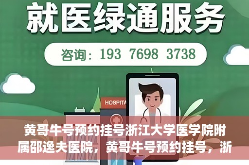 黄哥牛号预约挂号浙江大学医学院附属邵逸夫医院，黄哥牛号预约挂号，浙江大学医学院附属邵逸夫医院就医新体验