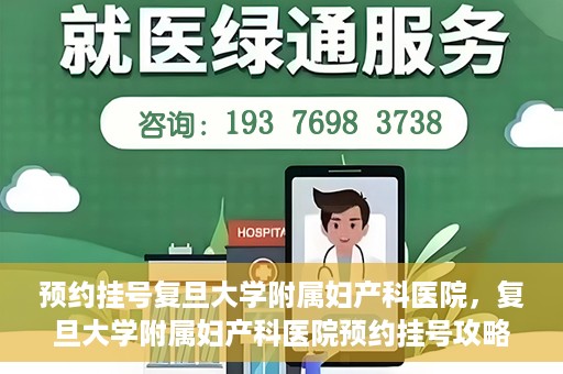 预约挂号复旦大学附属妇产科医院，复旦大学附属妇产科医院预约挂号攻略