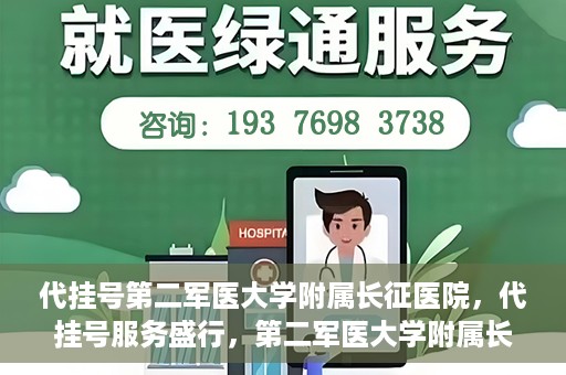代挂号第二军医大学附属长征医院，代挂号服务盛行，第二军医大学附属长征医院探索与应对
