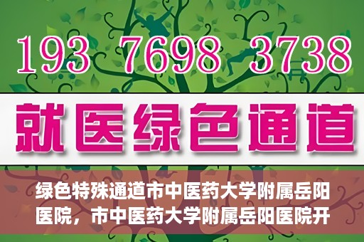 绿色特殊通道市中医药大学附属岳阳医院，市中医药大学附属岳阳医院开通绿色特殊通道服务