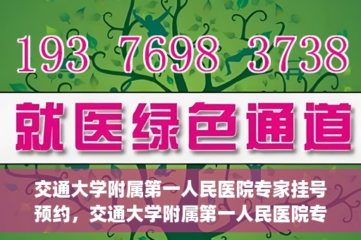 交通大学附属第一人民医院专家挂号预约，交通大学附属第一人民医院专家挂号预约攻略与指南