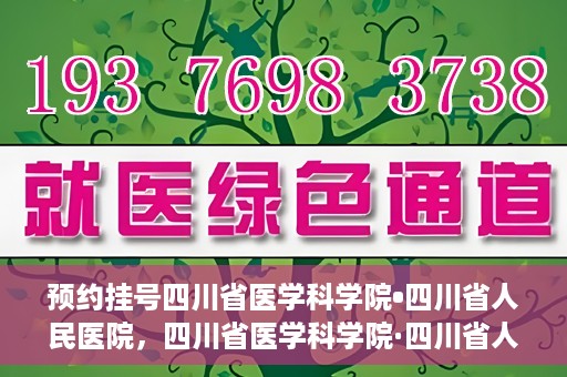 预约挂号四川省医学科学院•四川省人民医院，四川省医学科学院·四川省人民医院预约挂号服务启动